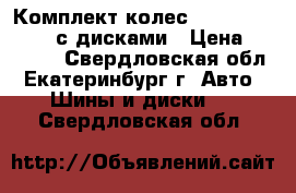 Комплект колес Bridgestone B250 с дисками › Цена ­ 18 000 - Свердловская обл., Екатеринбург г. Авто » Шины и диски   . Свердловская обл.